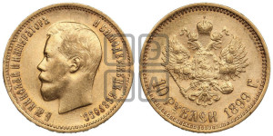 10 рублей 1899 года (АГ) (“Червонец”)