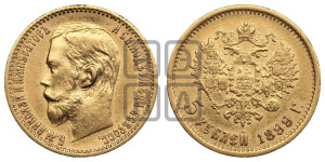 5 рублей 1899 года (ФЗ)
