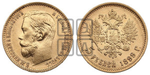 5 рублей 1899 года (ФЗ)