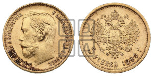 5 рублей 1899 года (ФЗ)