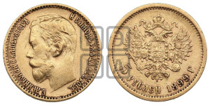 5 рублей 1899 года (ФЗ)