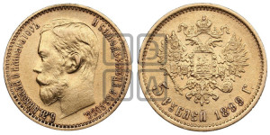 5 рублей 1899 года (ФЗ)