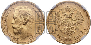5 рублей 1899 года (ФЗ)