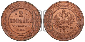 2 копейки 1899 года СПБ