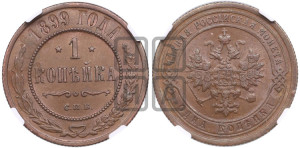 Копейка 1899 года СПБ