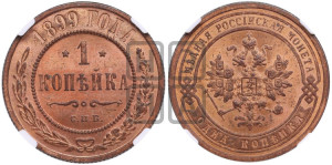 Копейка 1899 года СПБ