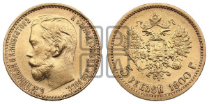 5 рублей 1900 года (ФЗ)