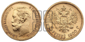 5 рублей 1900 года (ФЗ)
