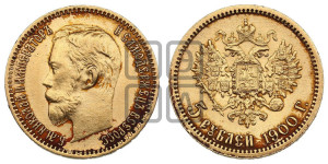 5 рублей 1900 года (ФЗ)