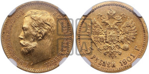 5 рублей 1901 года (ФЗ)