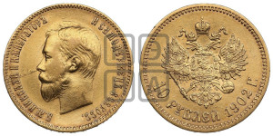 10 рублей 1902 года (АР) (“Червонец”)