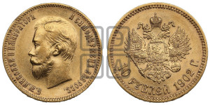 10 рублей 1902 года (АР) (“Червонец”)