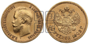10 рублей 1902 года (АР) (“Червонец”)