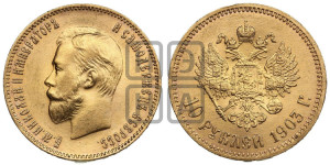 10 рублей 1903 года (АР) (“Червонец”)