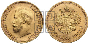 10 рублей 1903 года (АР) (“Червонец”)