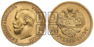10 рублей 1903 года (АР) (“Червонец”)