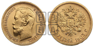 5 рублей 1903 года (АР)