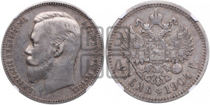 1 рубль 1904 года (АР)