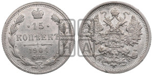 15 копеек 1904 года СПБ/АР