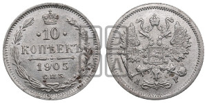 10 копеек 1905 года СПБ/АР