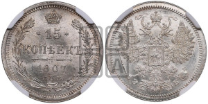 15 копеек 1907 года СПБ/ЭБ