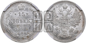 15 копеек 1908 года СПБ/ЭБ