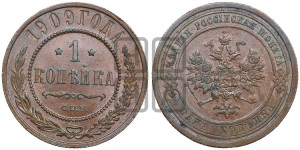 Копейка 1909 года СПБ
