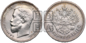 50 копеек 1911 года (ЭБ)