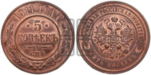 5 копеек 1911 года СПБ