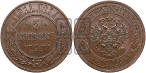5 копеек 1911 года СПБ