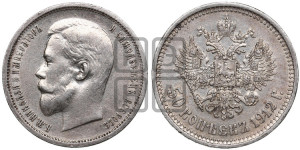 50 копеек 1912 года (ЭБ)
