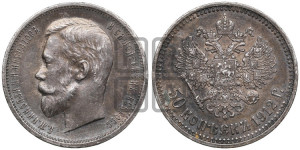 50 копеек 1912 года (ЭБ)