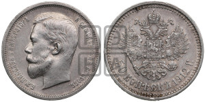 50 копеек 1912 года (ЭБ)
