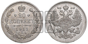 20 копеек 1912 года СПБ/ЭБ