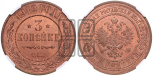 3 копейки 1912 года СПБ