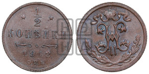 1/2 копейки 1912 года СПБ
