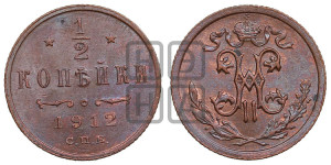 1/2 копейки 1912 года СПБ