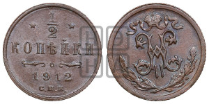 1/2 копейки 1912 года СПБ