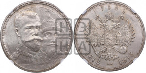 1 рубль 1913 года (ВС). В память 300-летия Дома Романовых.