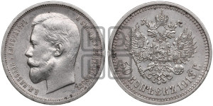 50 копеек 1913 года (ВС)