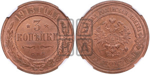 3 копейки 1913 года СПБ