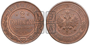 2 копейки 1914 года СПБ