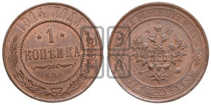 Копейка 1914 года СПБ