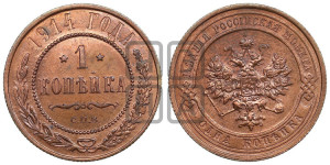 Копейка 1914 года СПБ