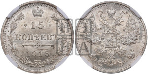 15 копеек 1915 года ВС