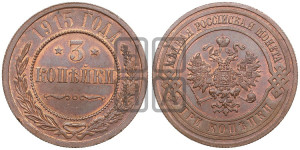 3 копейки 1915 года