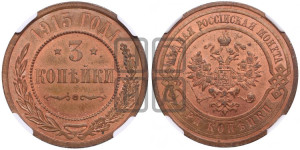 3 копейки 1915 года