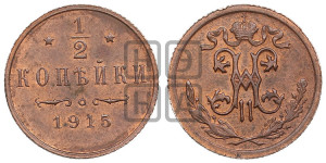 1/2 копейки 1915 года
