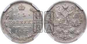 15 копеек 1917 года ВС