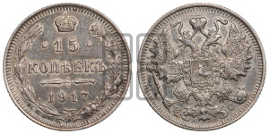 15 копеек 1917 года ВС